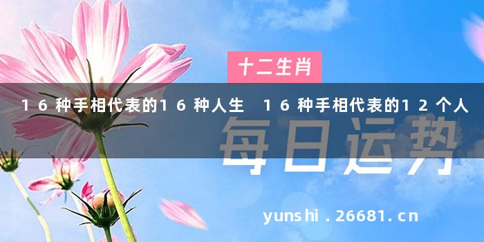 16种手相代表的16种人生 16种手相代表的12个人